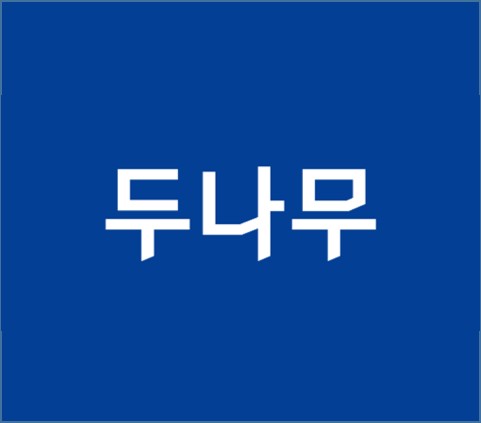 두나무 주식회사